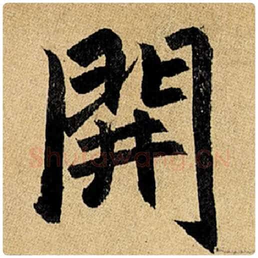 赵孟頫毛笔楷书开字的写法,摘自赵孟頫书法作品玄妙观重修三门记
