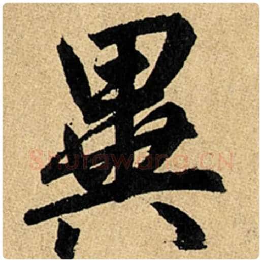 赵孟頫毛笔楷书异字的写法,摘自赵孟頫书法作品玄妙观重修三门记