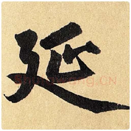 赵孟頫毛笔楷书延字的写法,摘自赵孟頫书法作品玄妙观重修三门记