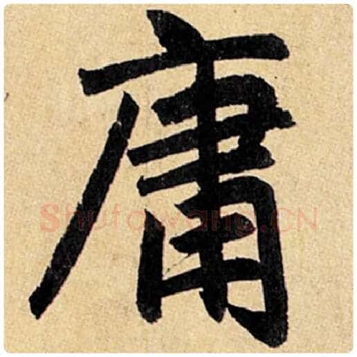 赵孟頫毛笔楷书庸字的写法,摘自赵孟頫书法作品玄妙观重修三门记