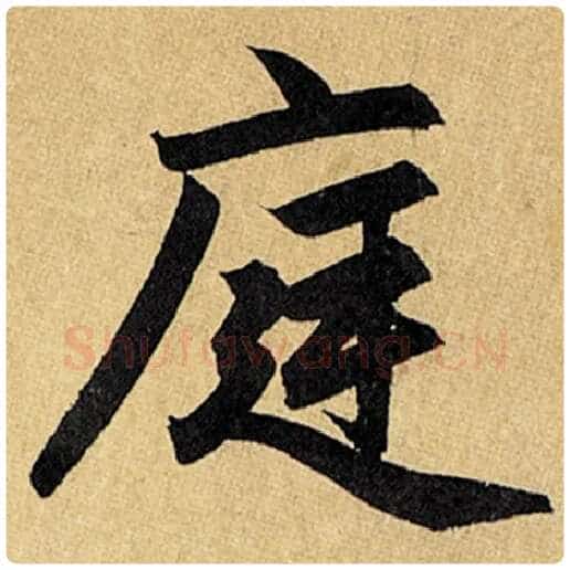 赵孟頫毛笔楷书庭字的写法,摘自赵孟頫书法作品玄妙观重修三门记