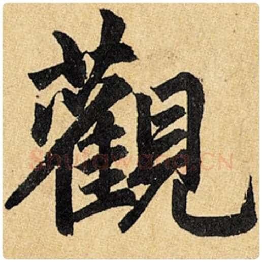 赵孟頫毛笔楷书观字的写法,摘自赵孟頫书法作品玄妙观重修三门记