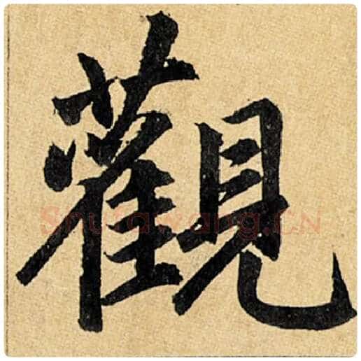 赵孟頫毛笔楷书观字的写法,摘自赵孟頫书法作品玄妙观重修三门记