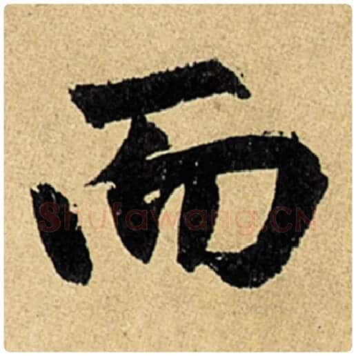 赵孟頫毛笔楷书而字的写法,摘自赵孟頫书法作品玄妙观重修三门记