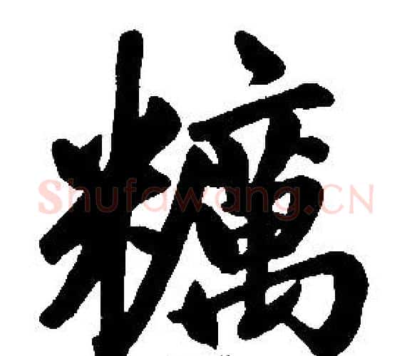 粝字赵孟頫毛笔楷书写法,摘自赵孟頫毛笔楷书作品