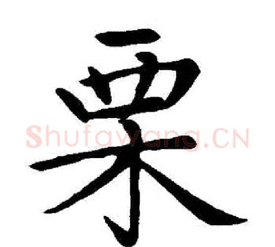 慄字赵孟頫毛笔楷书写法,摘自赵孟頫毛笔楷书作品