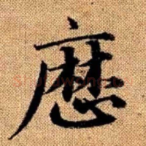 曆字赵孟頫毛笔楷书写法,摘自真草千字文