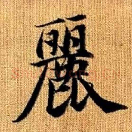 麗字赵孟頫毛笔楷书写法,摘自真草千字文