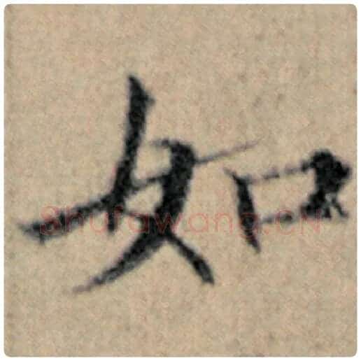 赵孟頫毛笔楷书如字的写法,摘自赵孟頫书法作品汉汲黯传