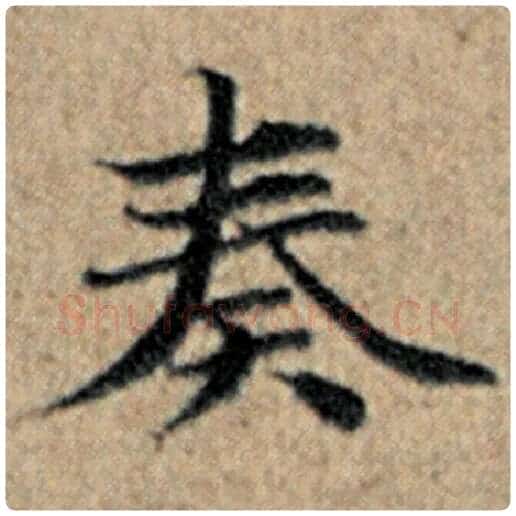 赵孟頫毛笔楷书奏字的写法,摘自赵孟頫书法作品汉汲黯传