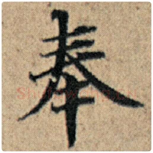 赵孟頫毛笔楷书奉字的写法,摘自赵孟頫书法作品汉汲黯传