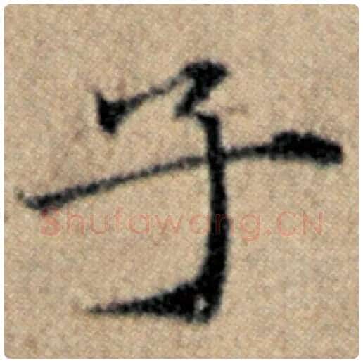 赵孟頫毛笔楷书子字的写法,摘自赵孟頫书法作品汉汲黯传