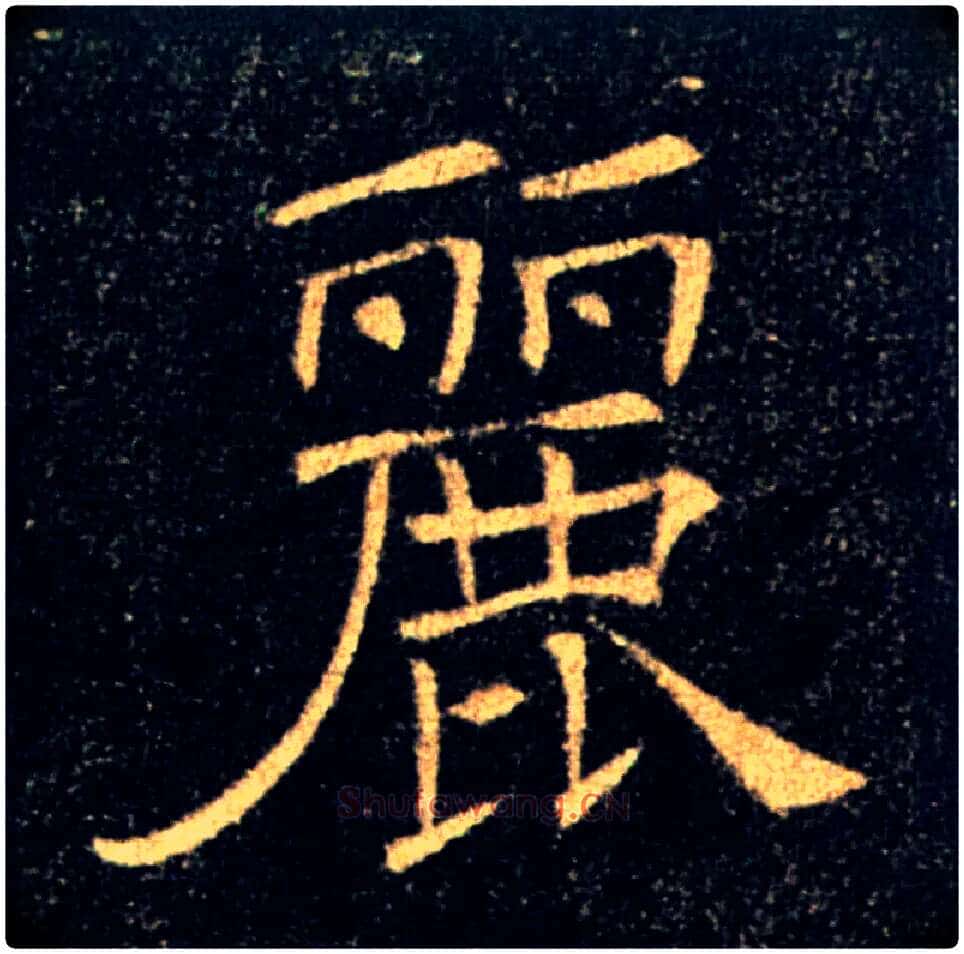 麗毛笔楷书写法,摘自唐褚遂良雁塔圣教序