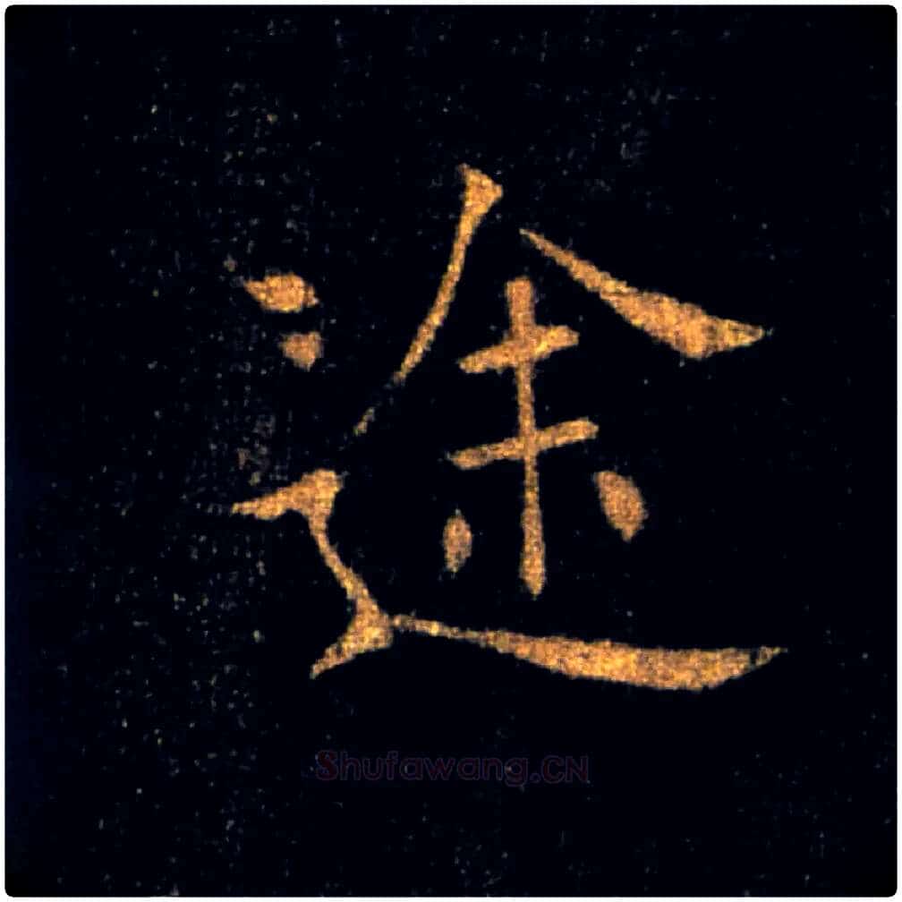 途毛笔楷书写法,摘自唐褚遂良雁塔圣教序
