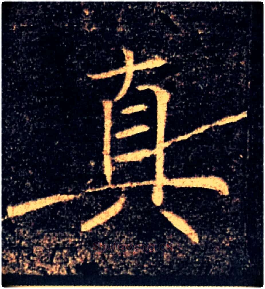 真毛笔楷书写法,摘自唐褚遂良雁塔圣教序