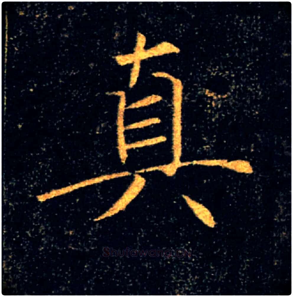 真毛笔楷书写法,摘自唐褚遂良雁塔圣教序