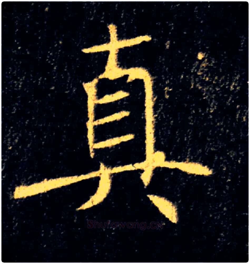 真毛笔楷书写法,摘自唐褚遂良雁塔圣教序