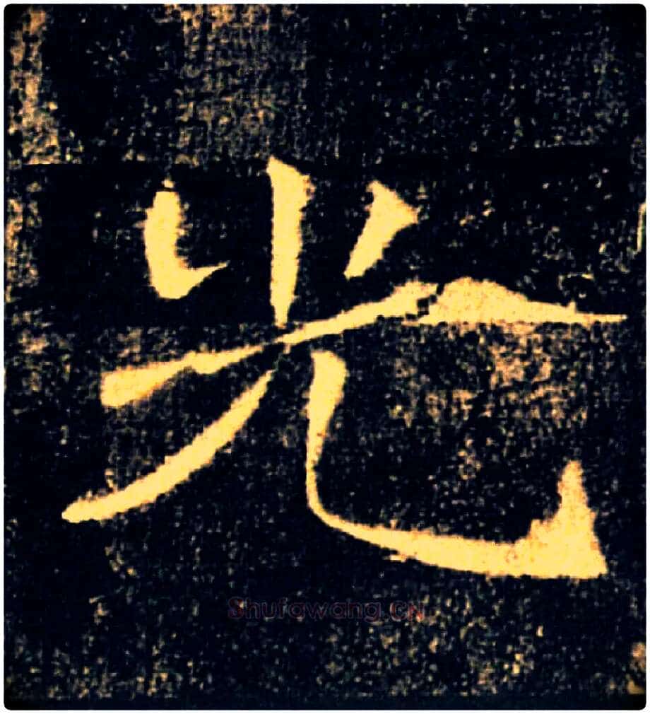 光毛笔楷书写法,摘自唐褚遂良雁塔圣教序