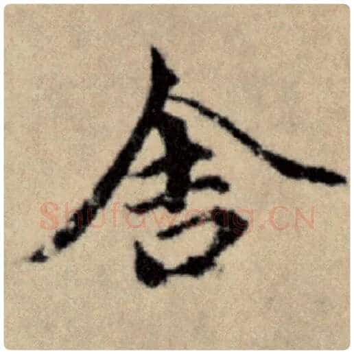 赵孟頫毛笔楷书舍字的写法,摘自赵孟頫书法作品洛神赋并序