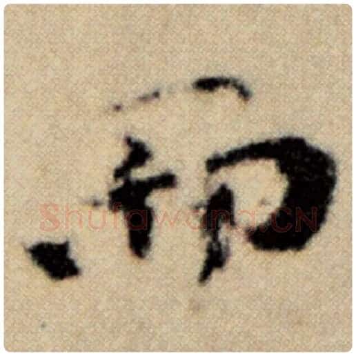 赵孟頫毛笔楷书而字的写法,摘自赵孟頫书法作品洛神赋并序