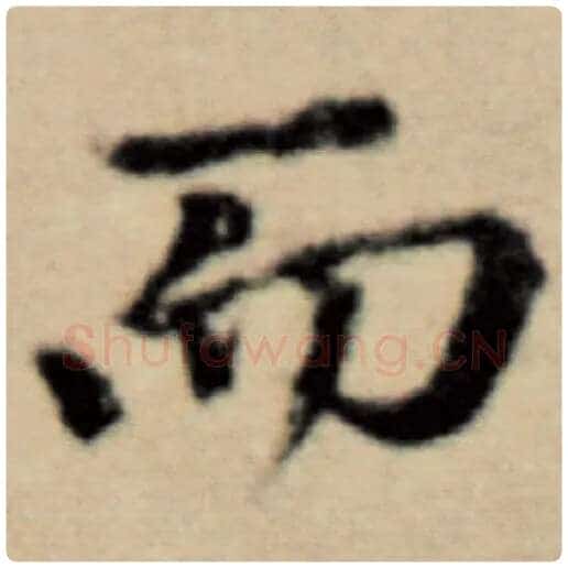 赵孟頫毛笔楷书而字的写法,摘自赵孟頫书法作品洛神赋并序