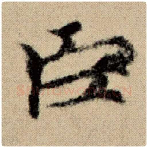 赵孟頫毛笔楷书臣字的写法,摘自赵孟頫书法作品洛神赋并序