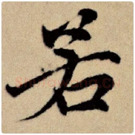 赵孟頫毛笔楷书若字的写法,摘自赵孟頫书法作品洛神赋并序