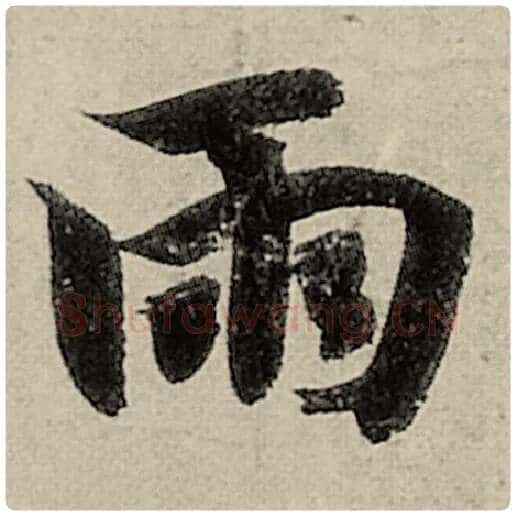 智永毛笔楷书雨字的写法,摘自智永书法作品千字文