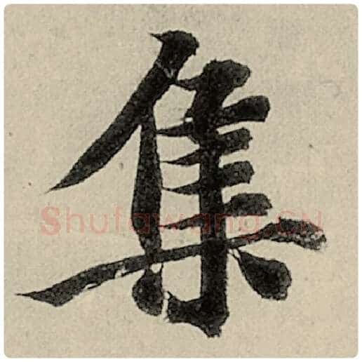 智永毛笔楷书集字的写法,摘自智永书法作品千字文