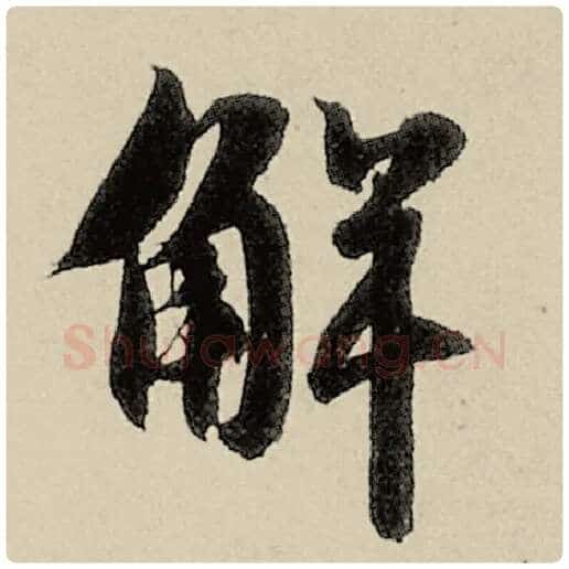 智永毛笔楷书解字的写法,摘自智永书法作品千字文