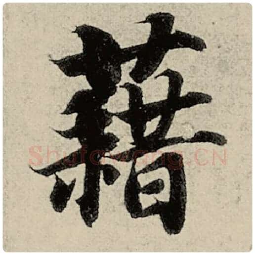 智永毛笔楷书藉字的写法,摘自智永书法作品千字文