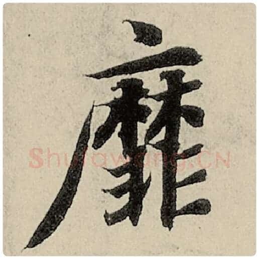 智永毛笔楷书靡字的写法,摘自智永书法作品千字文