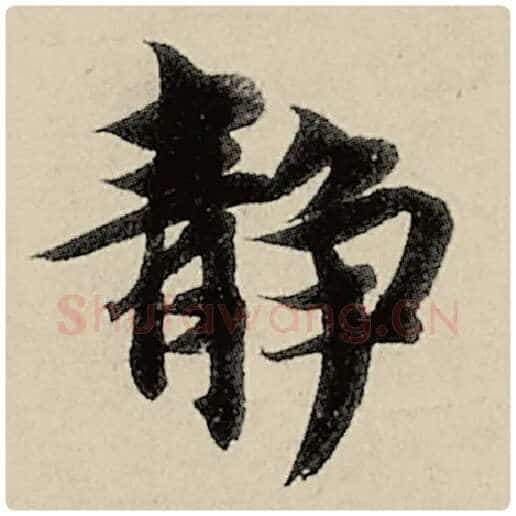 智永毛笔楷书静字的写法,摘自智永书法作品千字文