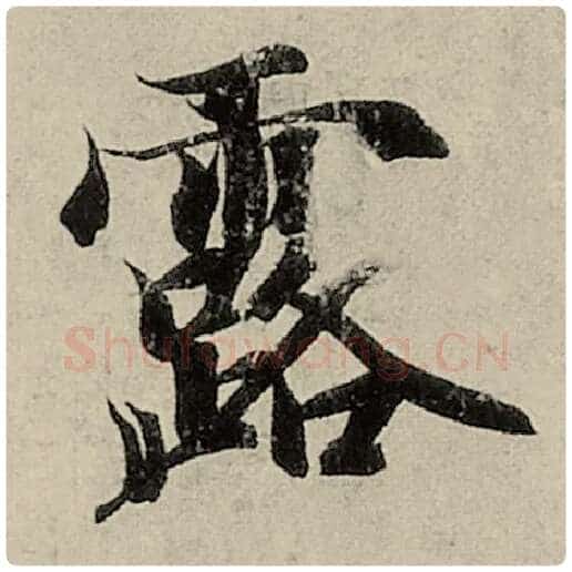 智永毛笔楷书露字的写法,摘自智永书法作品千字文