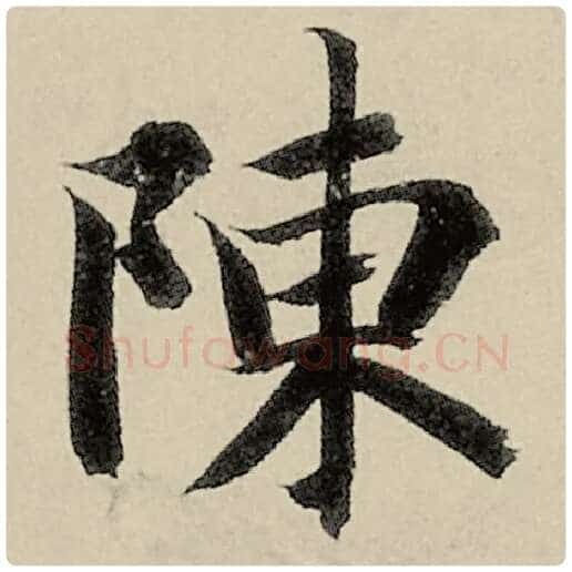 智永毛笔楷书陈字的写法,摘自智永书法作品千字文