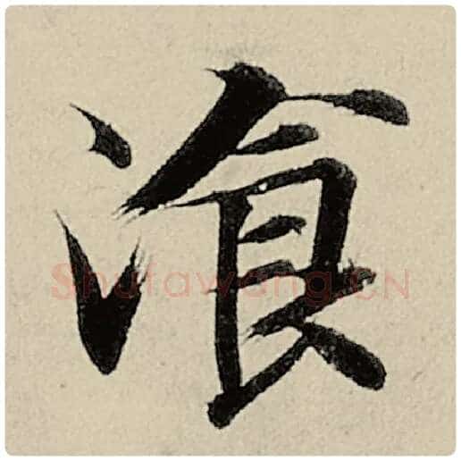 智永毛笔楷书餐字的写法,摘自智永书法作品千字文