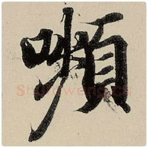 智永毛笔楷书颦字的写法,摘自智永书法作品千字文