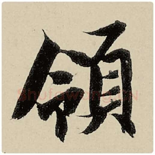 智永毛笔楷书领字的写法,摘自智永书法作品千字文