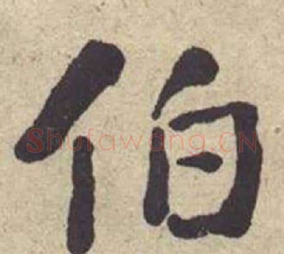 伯字何绍基毛笔楷书书法写法,摘自西园雅集图记