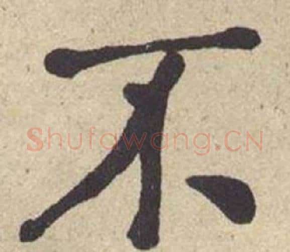 不字何绍基毛笔楷书书法写法,摘自西园雅集图记