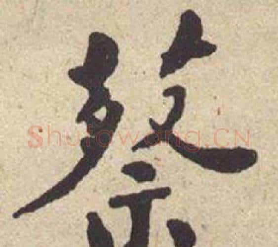 蔡字何绍基毛笔楷书书法写法,摘自西园雅集图记