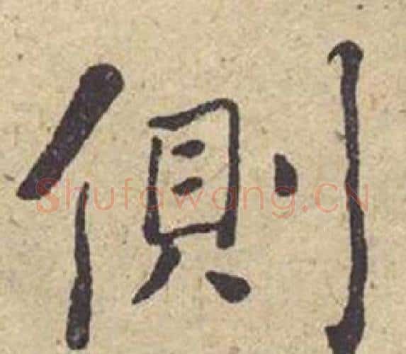 侧字何绍基毛笔楷书书法写法,摘自西园雅集图记