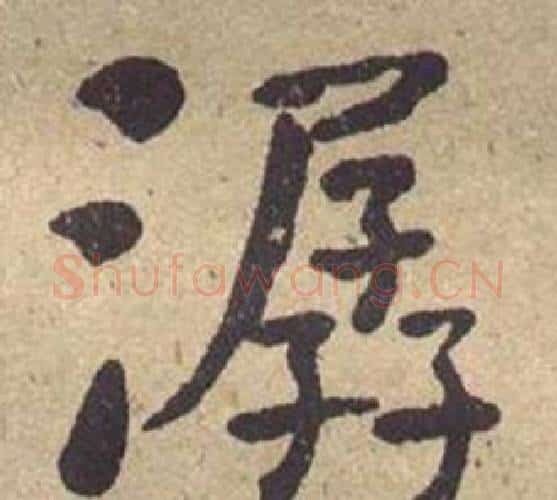 潺字何绍基毛笔楷书书法写法,摘自西园雅集图记