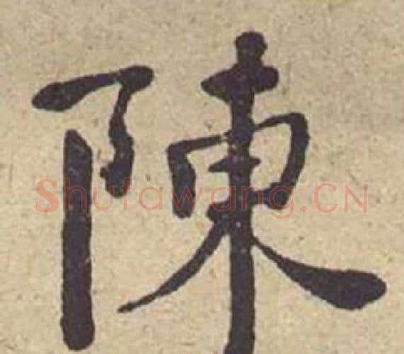 陳字何绍基毛笔楷书书法写法,摘自西园雅集图记