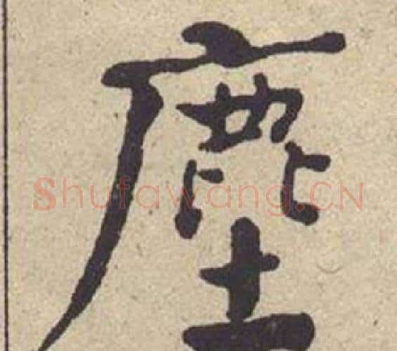 塵字何绍基毛笔楷书书法写法,摘自西园雅集图记