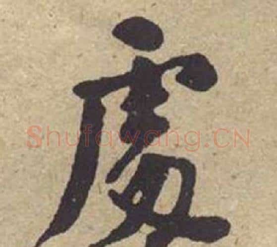 處字何绍基毛笔楷书书法写法,摘自西园雅集图记