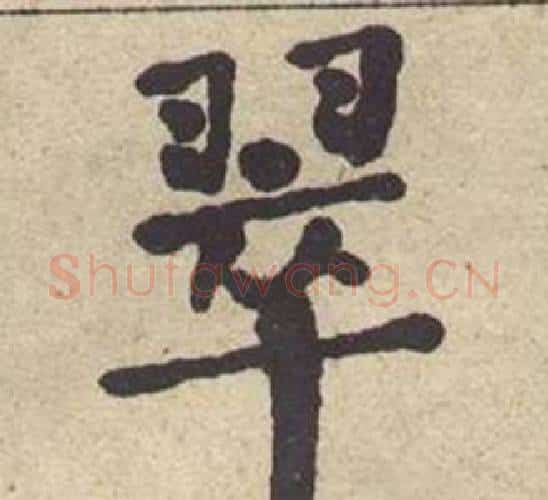 翠字何绍基毛笔楷书书法写法,摘自西园雅集图记