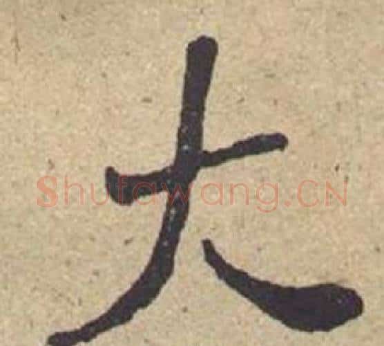 大字何绍基毛笔楷书书法写法,摘自西园雅集图记