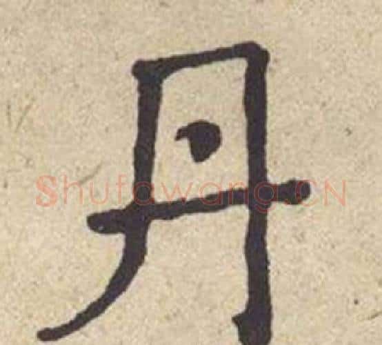 丹字何绍基毛笔楷书书法写法,摘自西园雅集图记