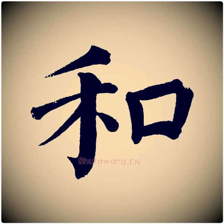 和毛笔楷书写法,摘自宋代蔡襄跋自书告身帖